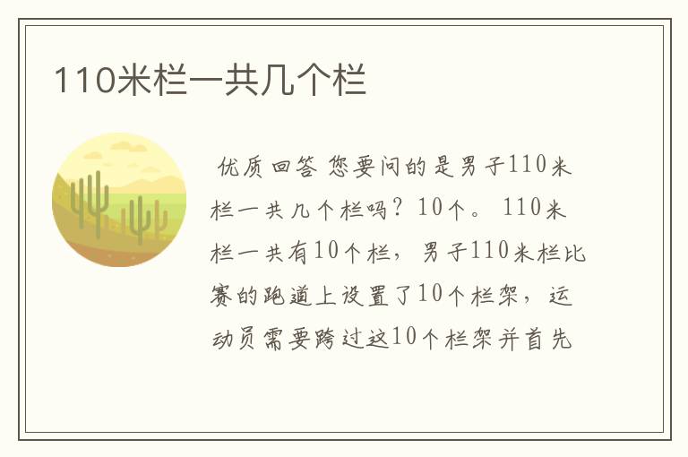 110米栏一共几个栏