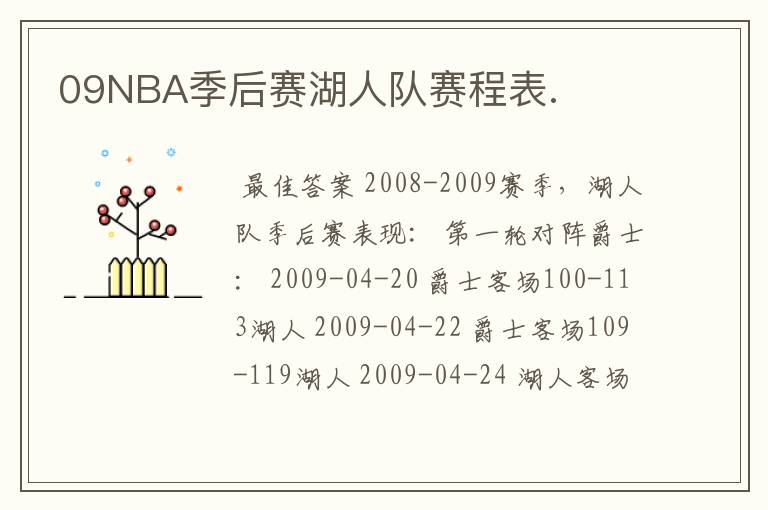 09NBA季后赛湖人队赛程表.