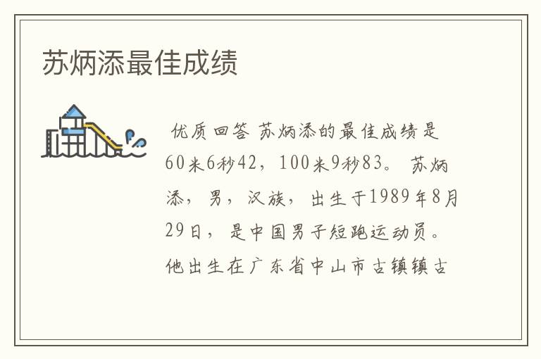 苏炳添最佳成绩