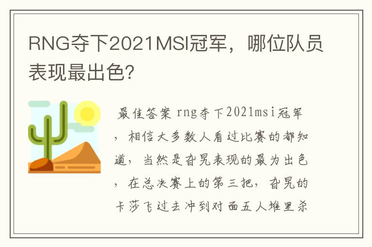 RNG夺下2021MSI冠军,哪位队员表现最出色?
