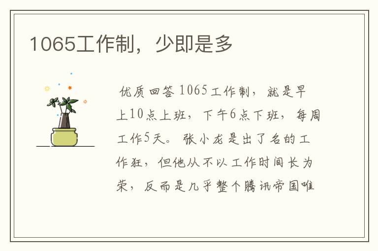 1065工作制,少即是多