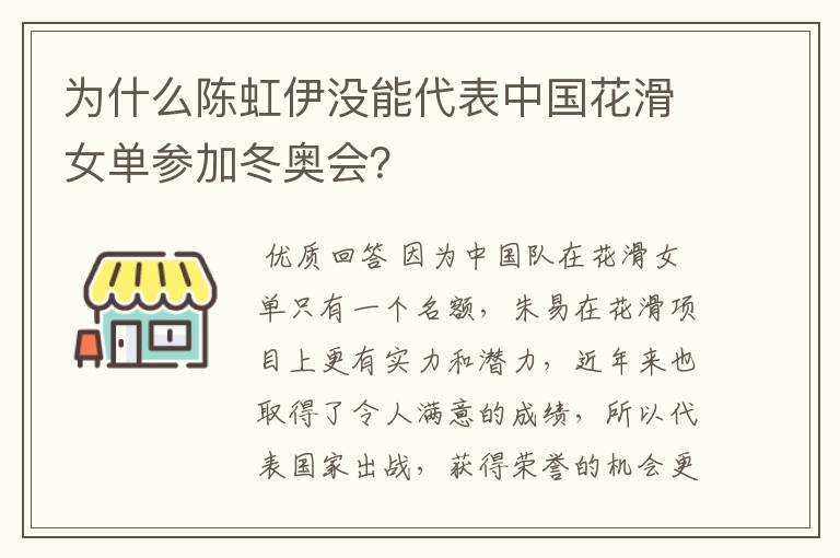 为什么陈虹伊没能代表中国花滑女单参加冬奥会？