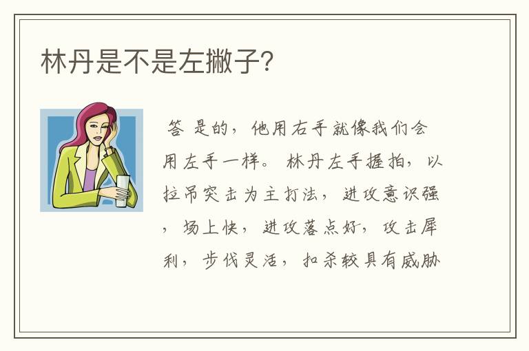 林丹是不是左撇子？