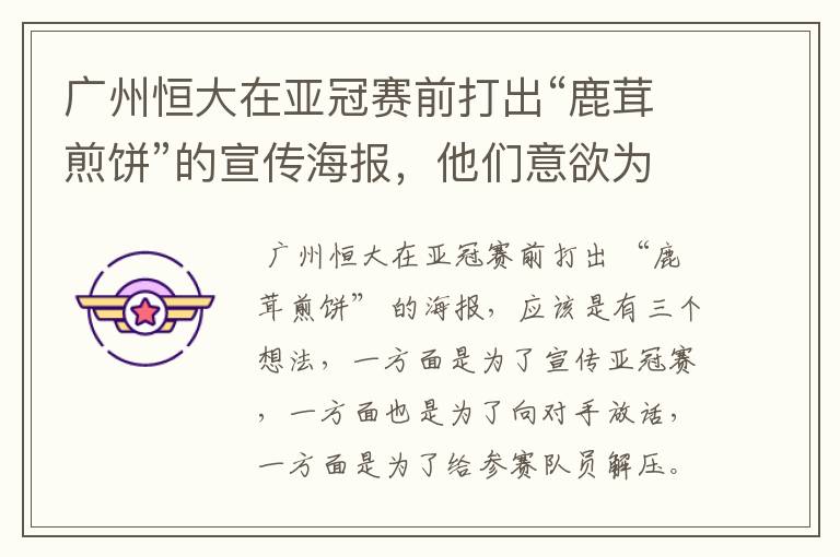 广州恒大在亚冠赛前打出“鹿茸煎饼”的宣传海报，他们意欲为何？