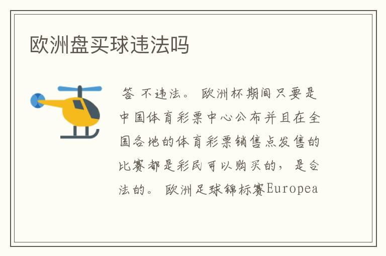 欧洲盘买球违法吗