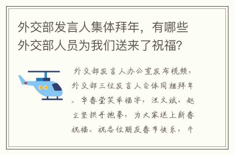 外交部发言人集体拜年,有哪些外交部人员为我们送来了祝福?