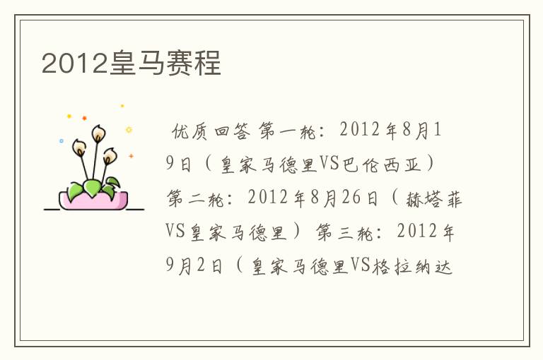 2012皇马赛程