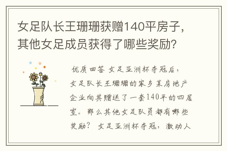 女足队长王珊珊获赠140平房子,其他女足成员获得了哪些奖励?