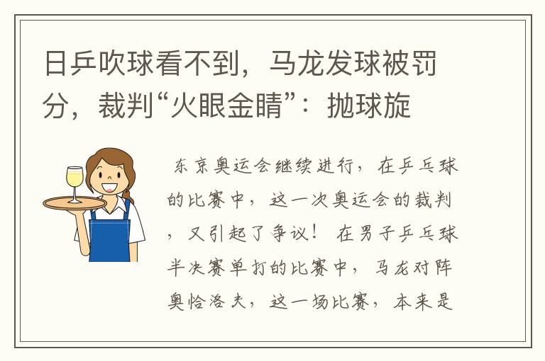 日乒吹球看不到,马龙发球被罚分,裁判“火眼金睛”:抛球旋转了