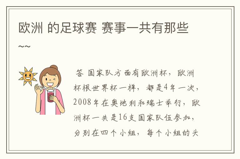 欧洲 的足球赛 赛事一共有那些~~