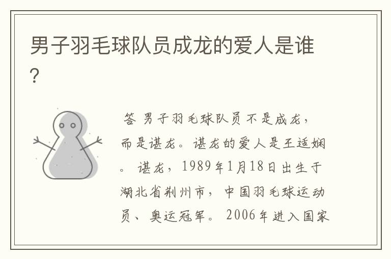 男子羽毛球队员成龙的爱人是谁?