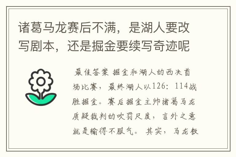 诸葛马龙赛后不满,是湖人要改写剧本,还是掘金要续写奇迹呢?