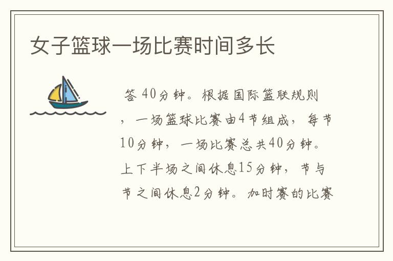 女子篮球一场比赛时间多长