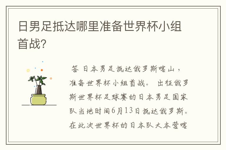日男足抵达哪里准备世界杯小组首战?
