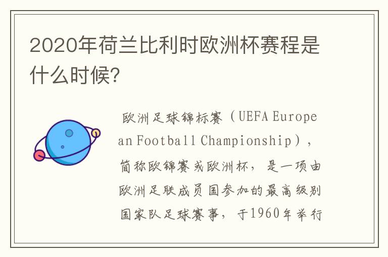 2020年荷兰比利时欧洲杯赛程是什么时候?