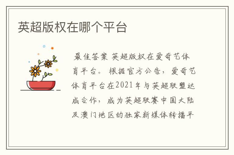 英超版权在哪个平台