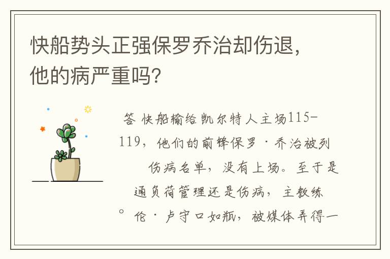 快船势头正强保罗乔治却伤退,他的病严重吗?