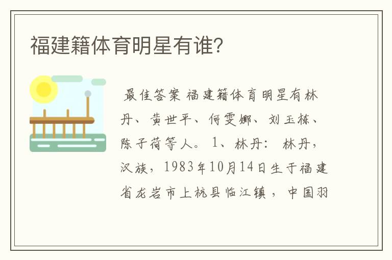 福建籍体育明星有谁?