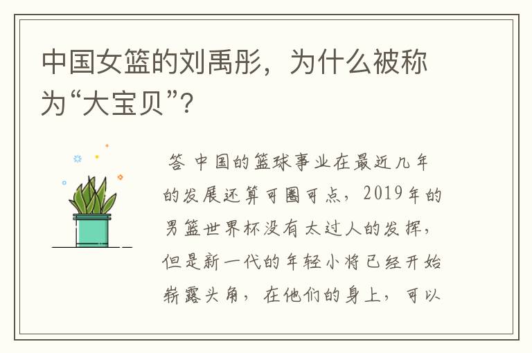 中国女篮的刘禹彤,为什么被称为“大宝贝”?