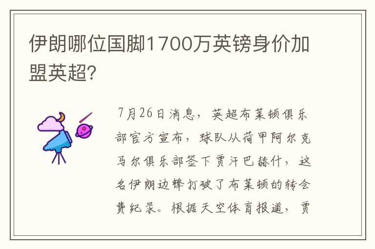 伊朗哪位国脚1700万英镑身价加盟英超?