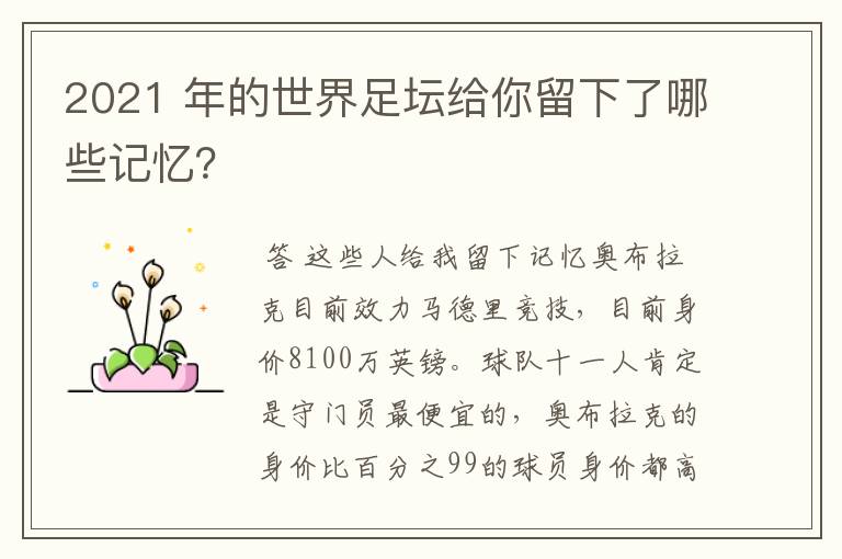 2021 年的世界足坛给你留下了哪些记忆?