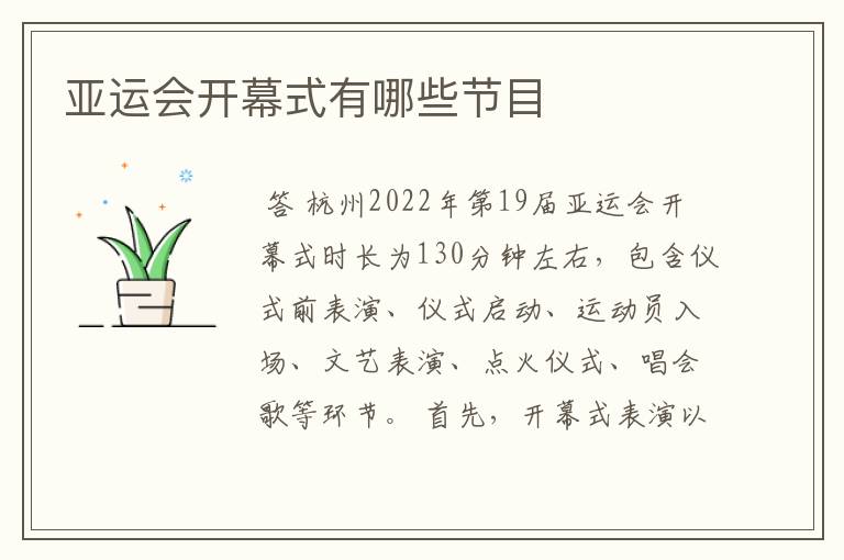 亚运会开幕式有哪些节目