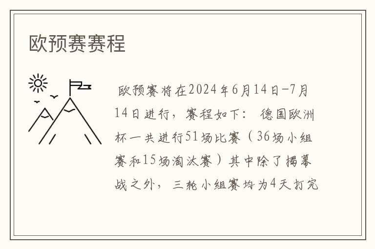 欧预赛赛程