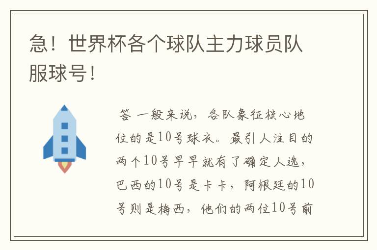 急!世界杯各个球队主力球员队服球号!