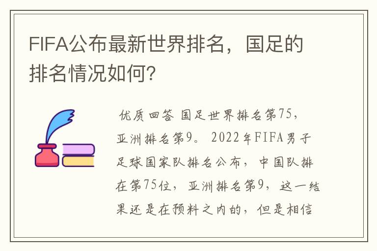 FIFA公布最新世界排名,国足的排名情况如何?