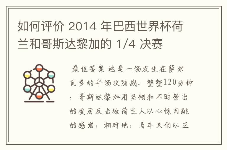 如何评价 2014 年巴西世界杯荷兰和哥斯达黎加的 1/4 决赛