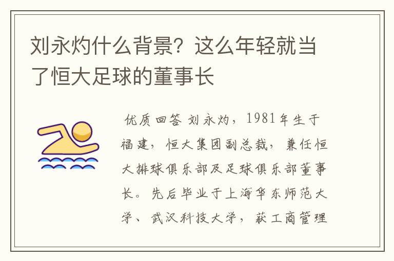 刘永灼什么背景?这么年轻就当了恒大足球的董事长