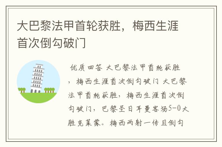 大巴黎法甲首轮获胜，梅西生涯首次倒勾破门