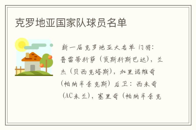 克罗地亚国家队球员名单