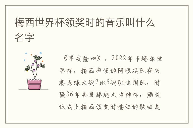 梅西世界杯领奖时的音乐叫什么名字