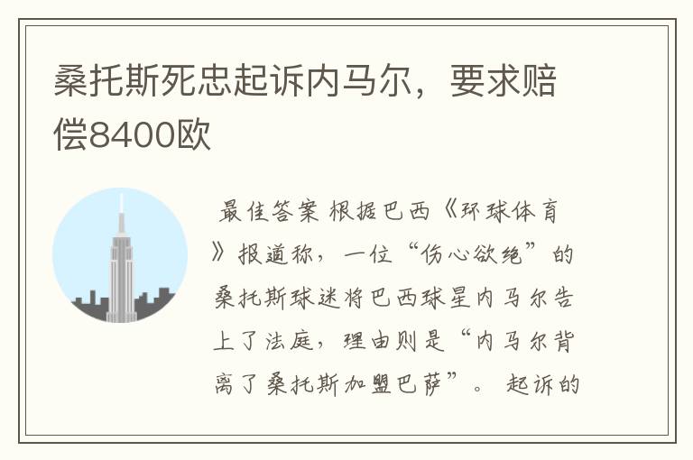 桑托斯死忠起诉内马尔，要求赔偿8400欧