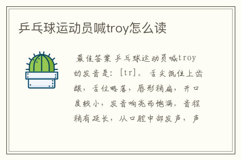 乒乓球运动员喊troy怎么读