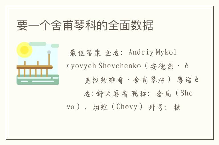 要一个舍甫琴科的全面数据