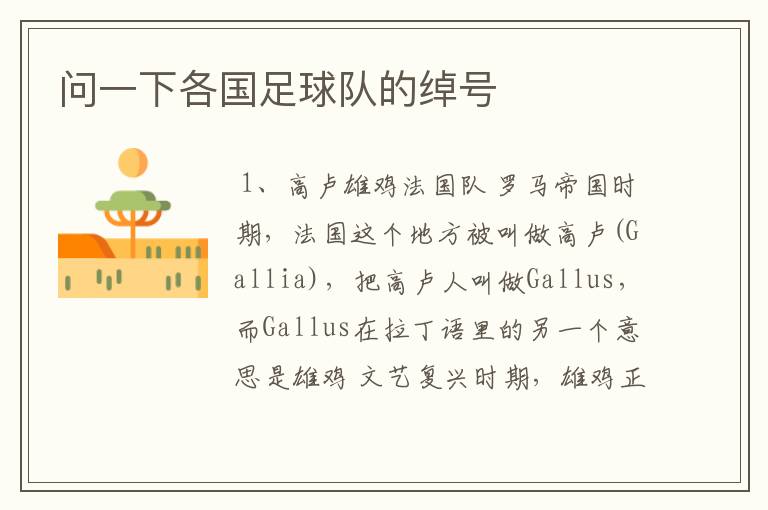 问一下各国足球队的绰号