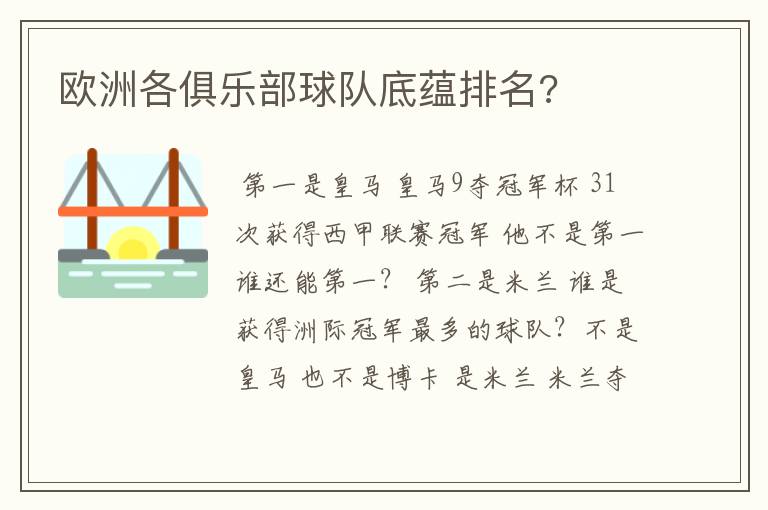 欧洲各俱乐部球队底蕴排名?