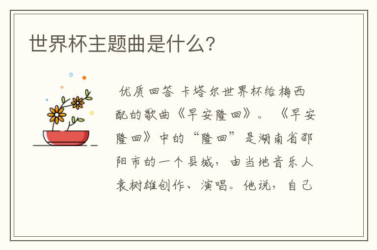 世界杯主题曲是什么?