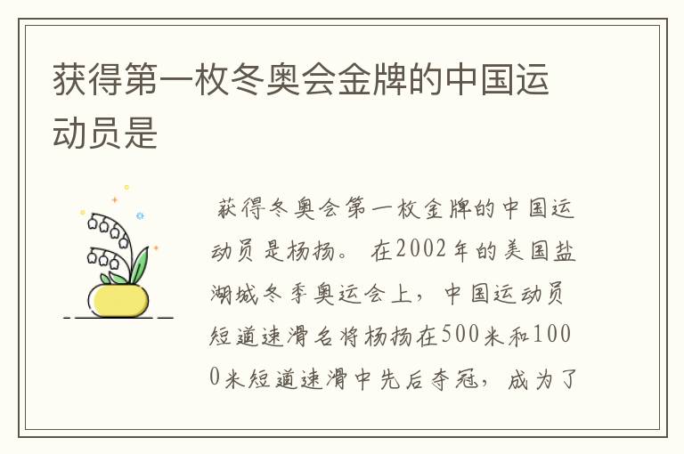 获得第一枚冬奥会金牌的中国运动员是