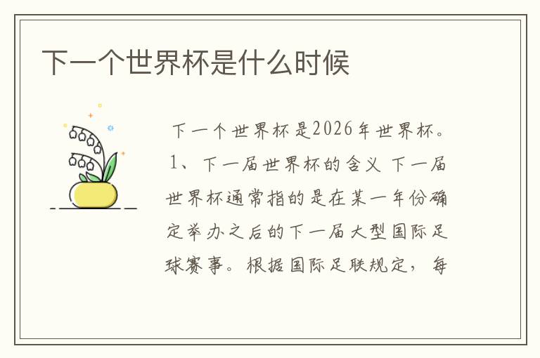 下一个世界杯是什么时候