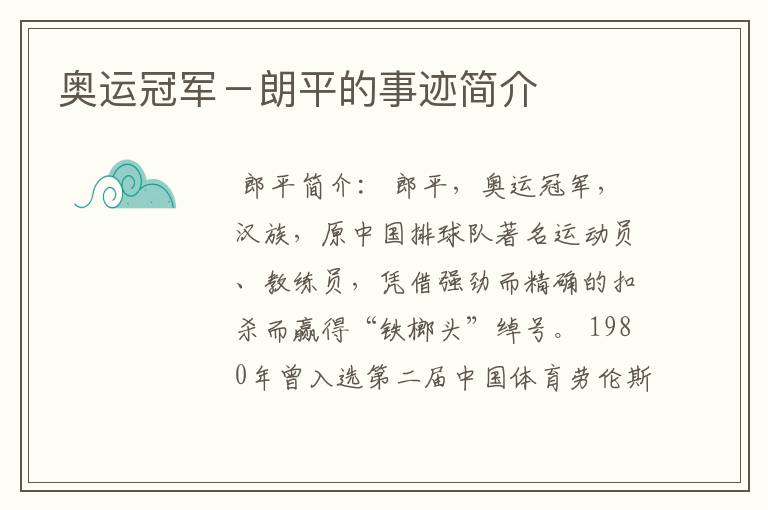 奥运冠军－朗平的事迹简介