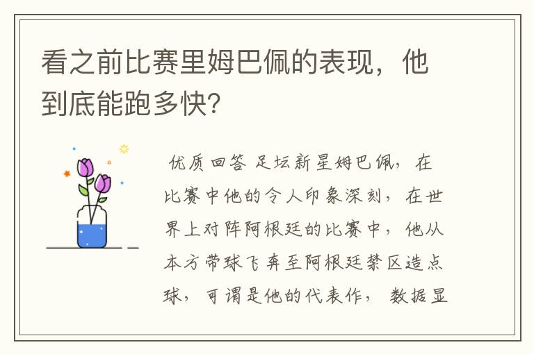 看之前比赛里姆巴佩的表现,他到底能跑多快?