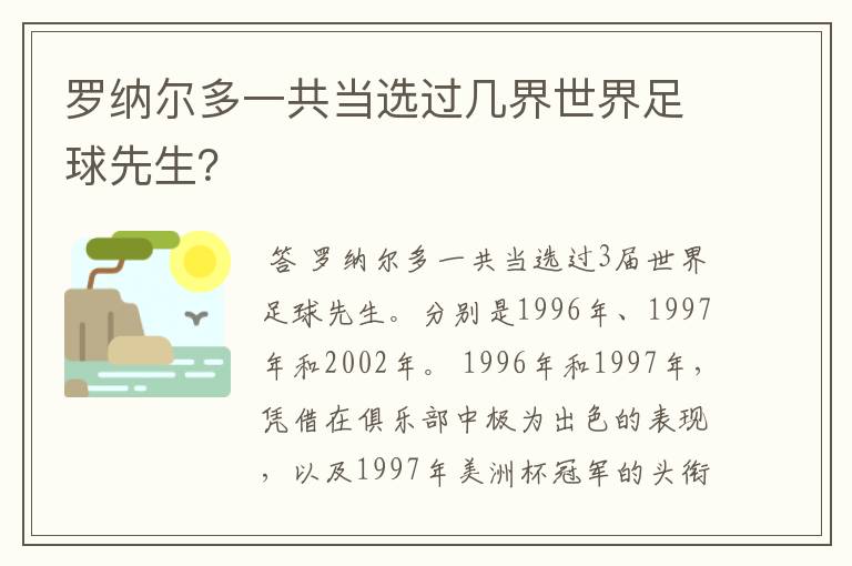 罗纳尔多一共当选过几界世界足球先生?