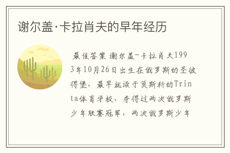 谢尔盖·卡拉肖夫的早年经历