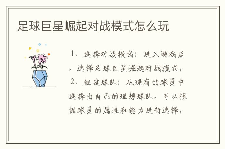 足球巨星崛起对战模式怎么玩