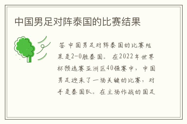 中国男足对阵泰国的比赛结果