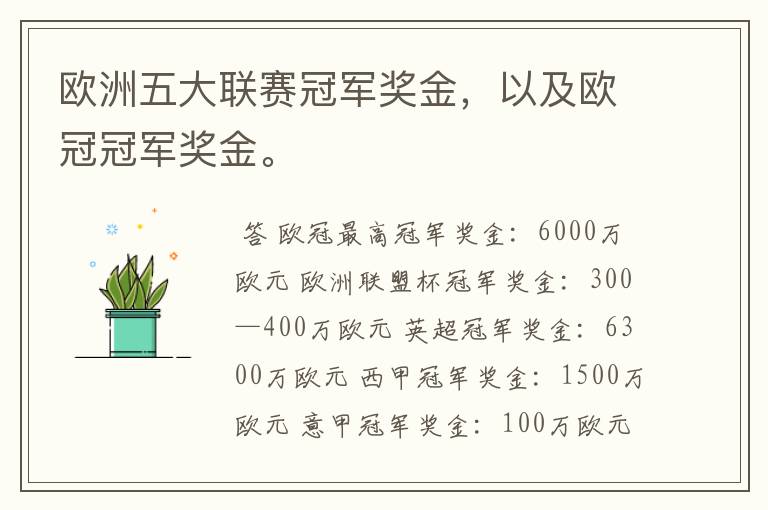 欧洲五大联赛冠军奖金,以及欧冠冠军奖金。