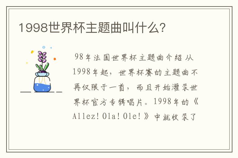 1998世界杯主题曲叫什么?